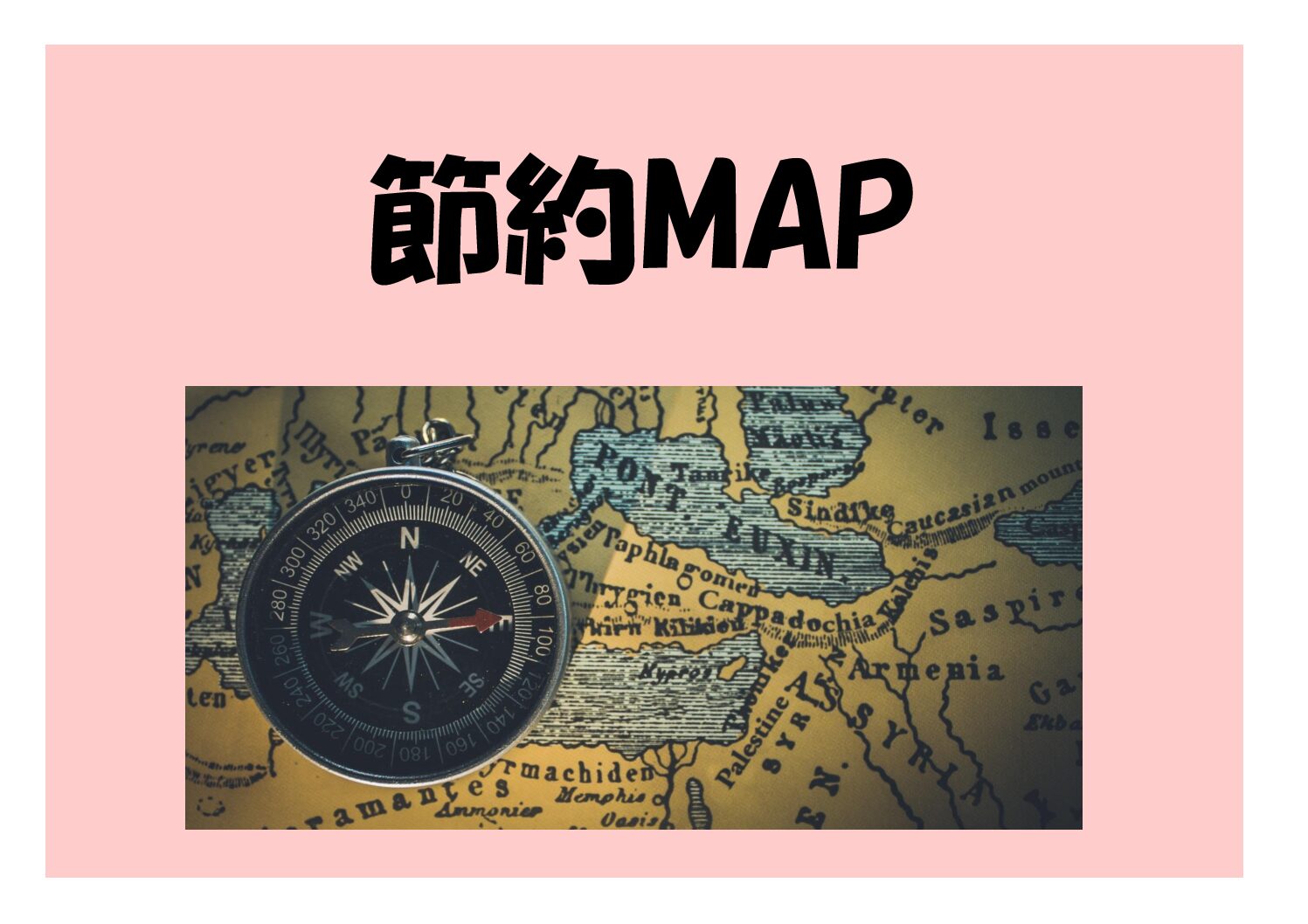 節約MAP